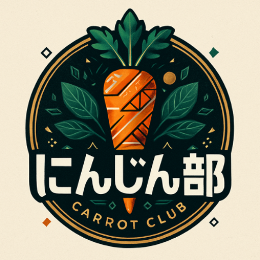 にんじん部
